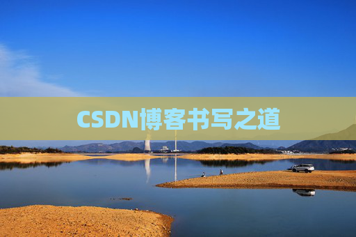 CSDN博客书写之道